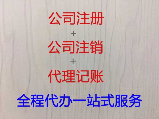 天门公司个体工商户注册-公司变更-公司注销